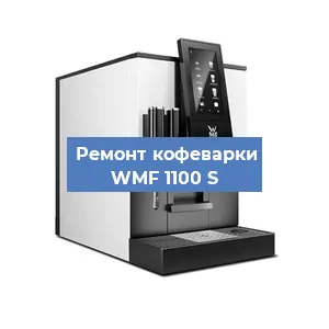 Замена прокладок на кофемашине WMF 1100 S в Челябинске